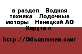  в раздел : Водная техника » Лодочные моторы . Ненецкий АО,Харута п.